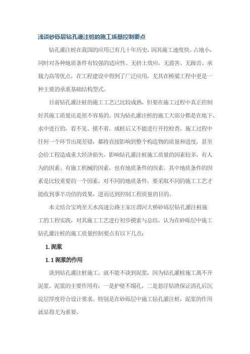 浅谈砂砾层钻孔灌注桩的施工质量控制要点