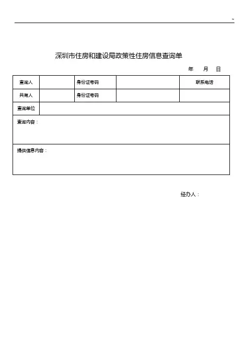 深圳市住房和建设局政策性住房信息查询单