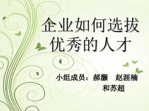企业怎样选拔优秀人才