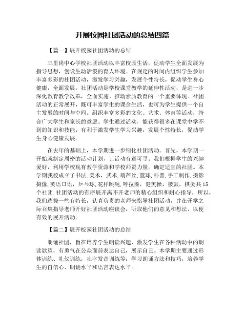 开展校园社团活动的总结四篇