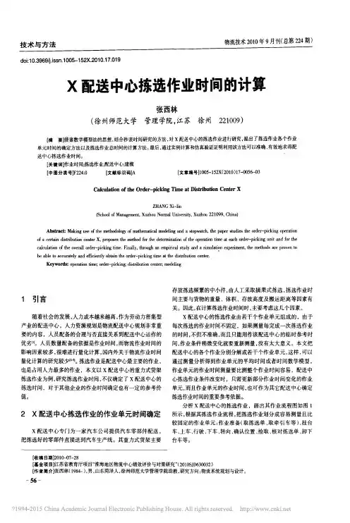 X配送中心拣选作业时间的计算