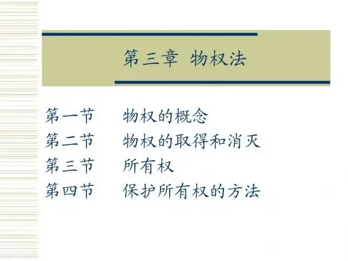 第四章 物权