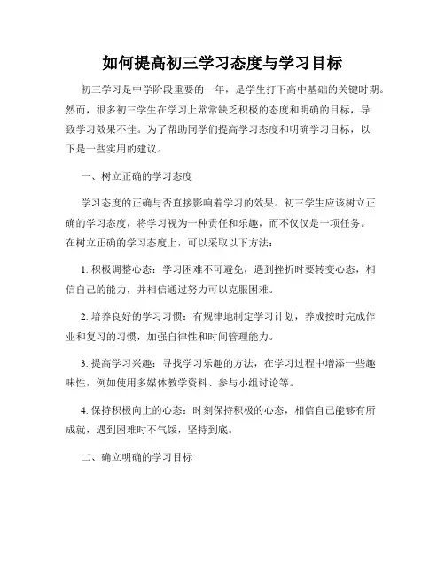 如何提高初三学习态度与学习目标