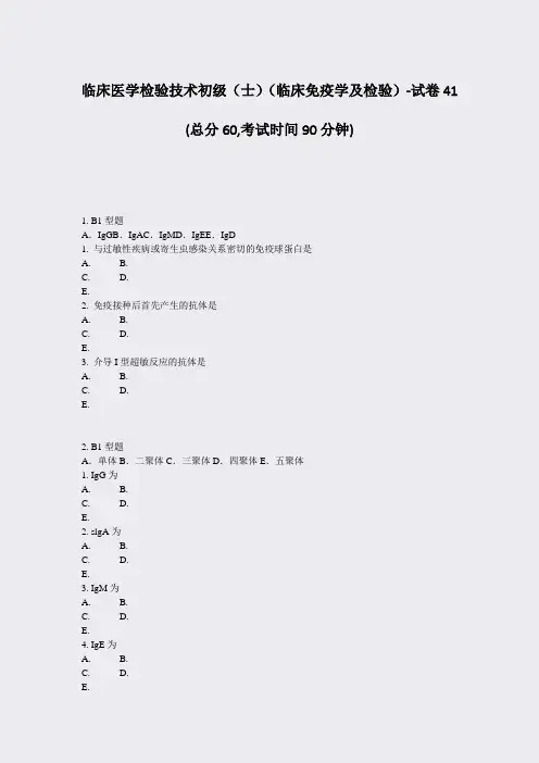 临床医学检验技术初级士临床免疫学及检验-试卷41_真题-无答案