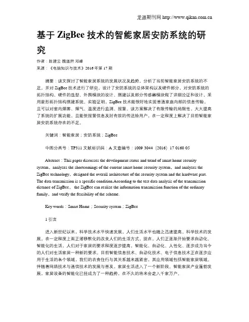 基于ZigBee 技术的智能家居安防系统的研究