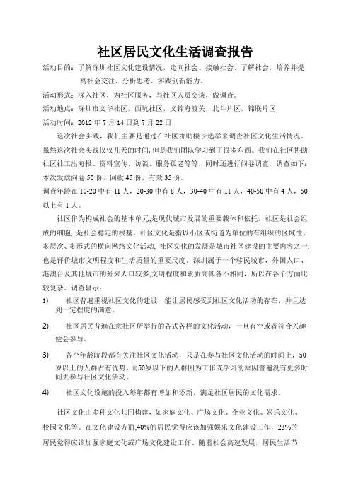 社区居民文化生活调查报告
