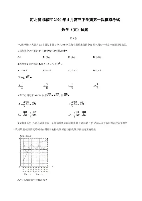 河北省邯郸市2020年4月高三下学期第一次模拟考试数学(文)试题(word版含答案)