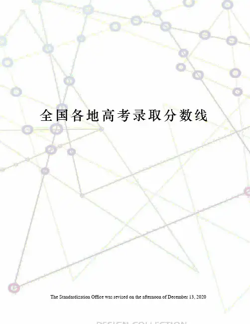 全国各地高考录取分数线