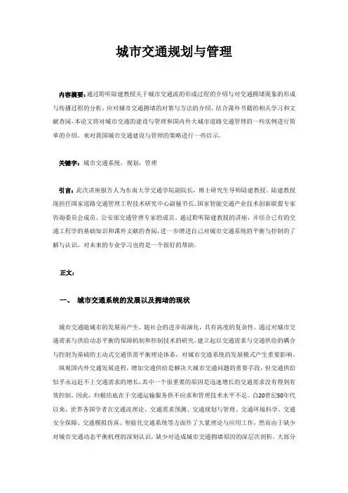 城市交通规划与管理