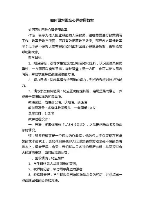 如何面对困难心理健康教案
