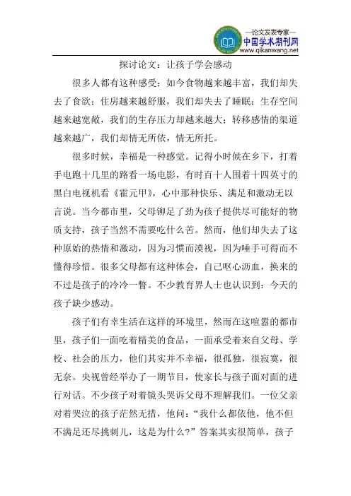 探讨论文：让孩子学会感动
