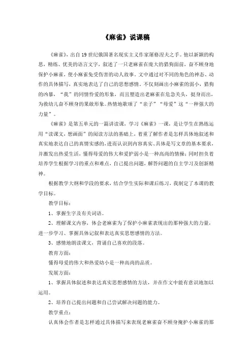部编版四年级语文上册《麻雀》说课稿