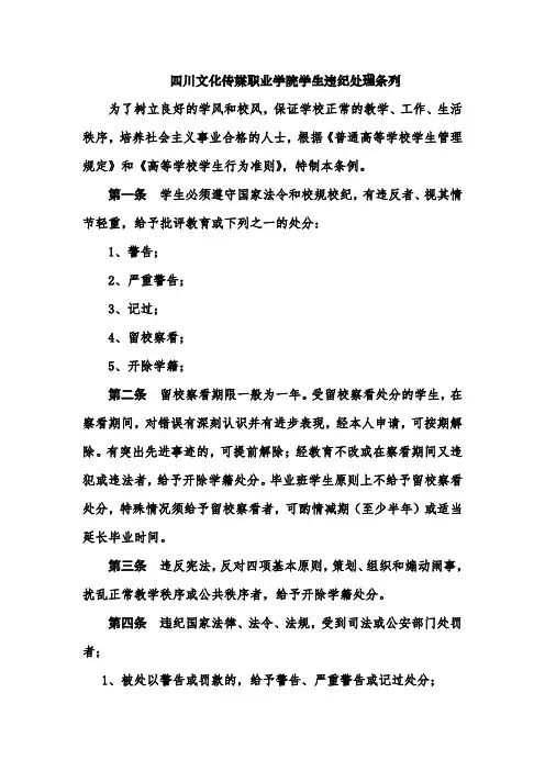 四川三河职业学院学生违纪处理条列