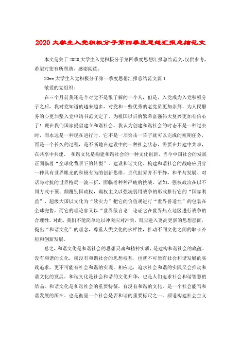 2020大学生入党积极分子第四季度思想汇报总结范文
