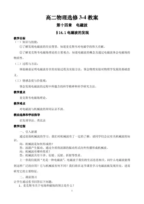 高二物理3-4第十四章_电磁波(全章教案)