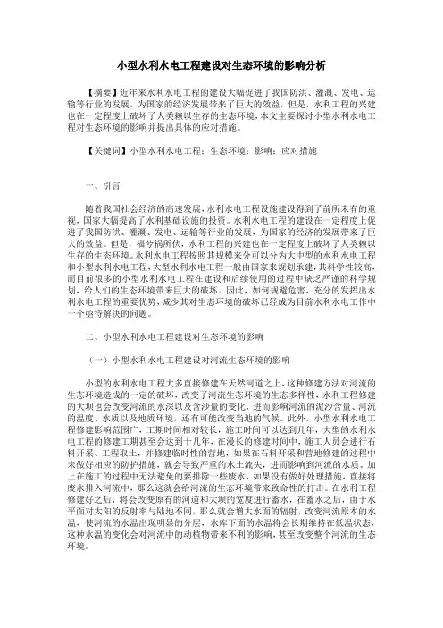 小型水利水电工程建设对生态环境的影响分析