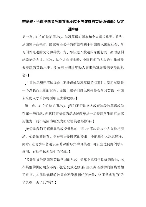 辩论赛(当前中国义务教育阶段应不应该取消英语必修课)反方四辩稿