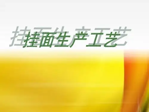 挂面生产工艺