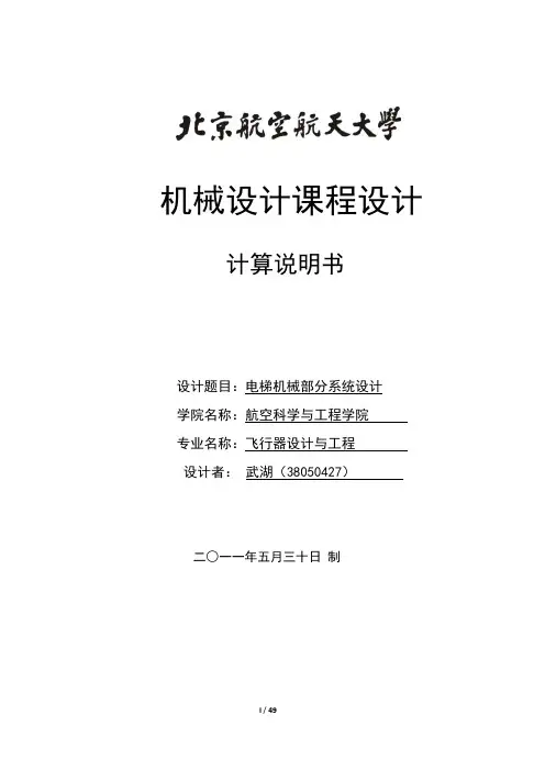 课程设计:电梯机械部分系统设计