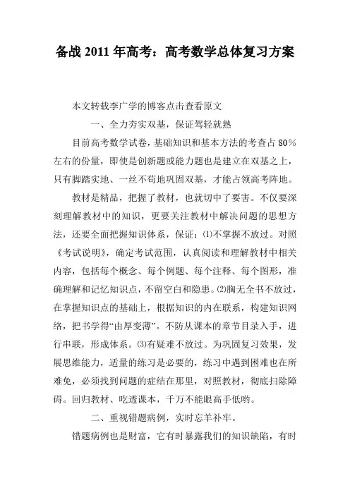 备战2011年高考：高考数学总体复习方案