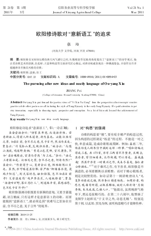 欧阳修诗歌对_意新语工_的追求