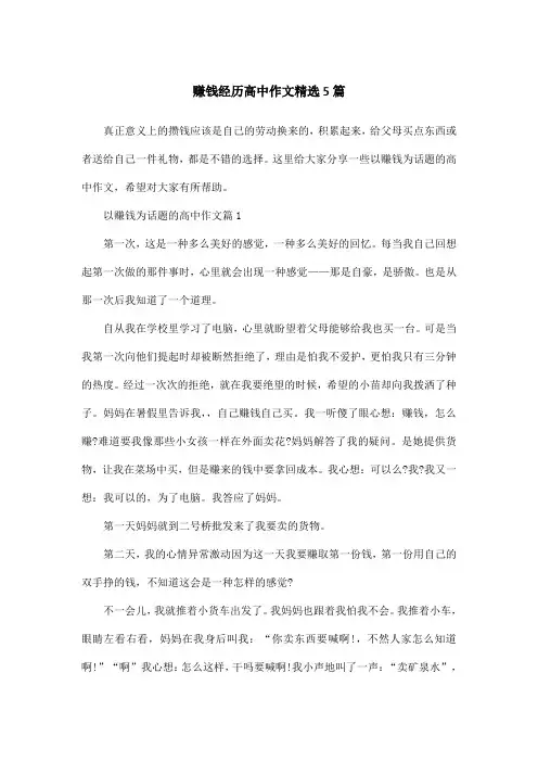 赚钱经历高中作文精选5篇