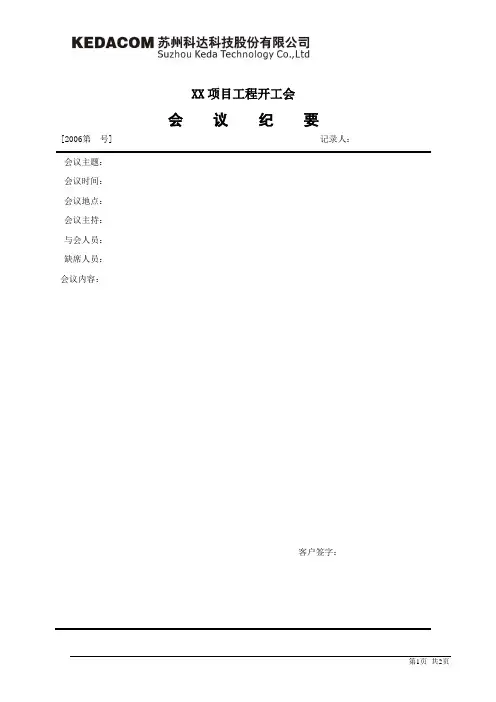 XX项目工程开工会会议纪要