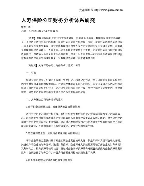 人寿保险公司财务分析体系研究