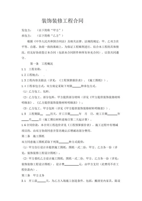 装饰装修工程合同 2