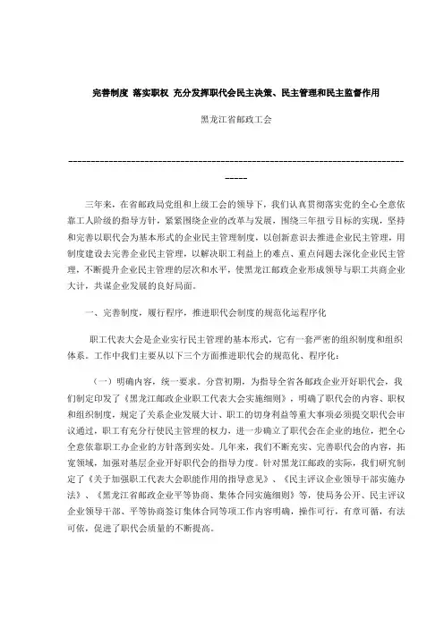 完善制度-落实职权-充分发挥职代会民主决策