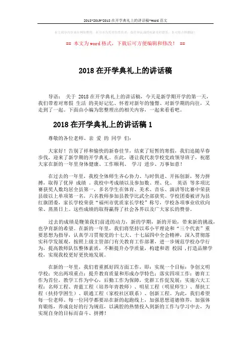 2018-2019-2018在开学典礼上的讲话稿-word范文 (5页)