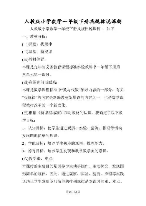 人教版小学数学一年级下册找规律说课稿