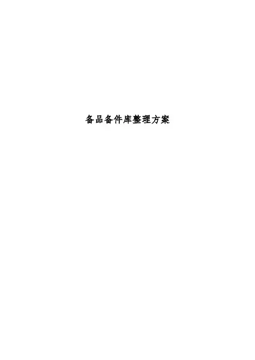 备品备件库整理方案