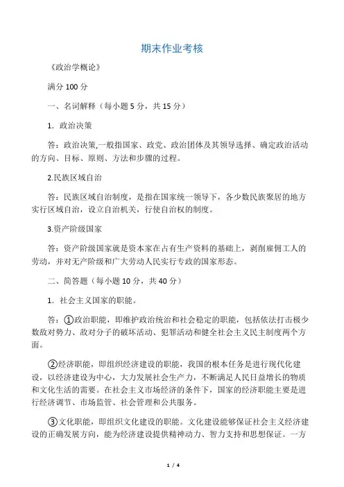 东师2016年秋季《政治学概论》期末考核答案
