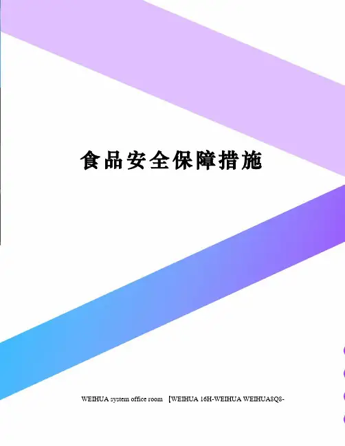 食品安全保障措施修订稿