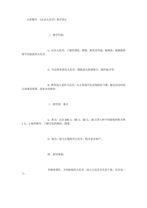 幼儿园教案  《认识人民币》