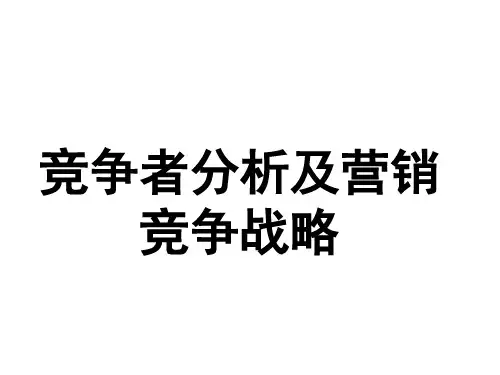竞争者分析及营销竞争战略
