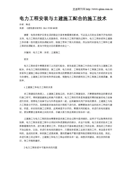 电力工程安装与土建施工配合的施工技术