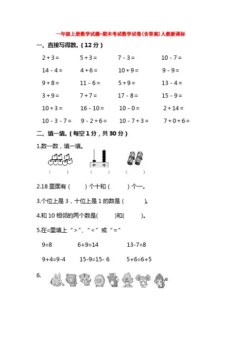 【5套打包】北京市小学一年级数学上期末考试单元检测试卷(含答案)(1)