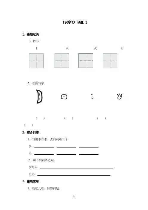 最新湘教版小学语文一年级上册《识字3》精选习题第1课时(精品)