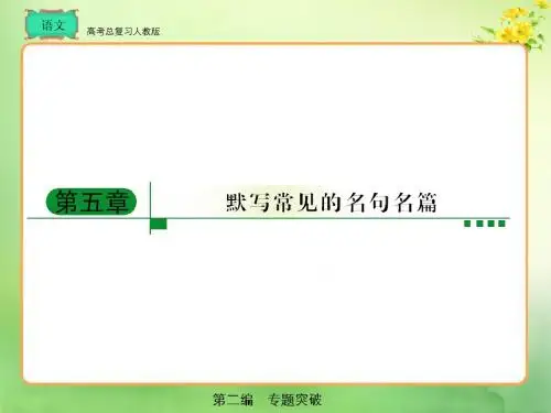 人教版  高考总复习 语文第2编5章