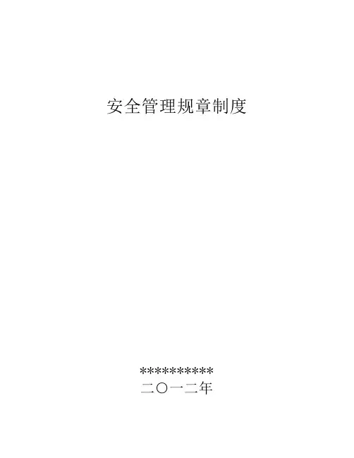 煤矿安全管理规章制度1