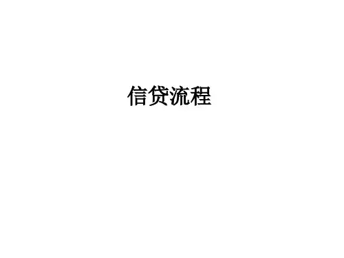 信贷流程