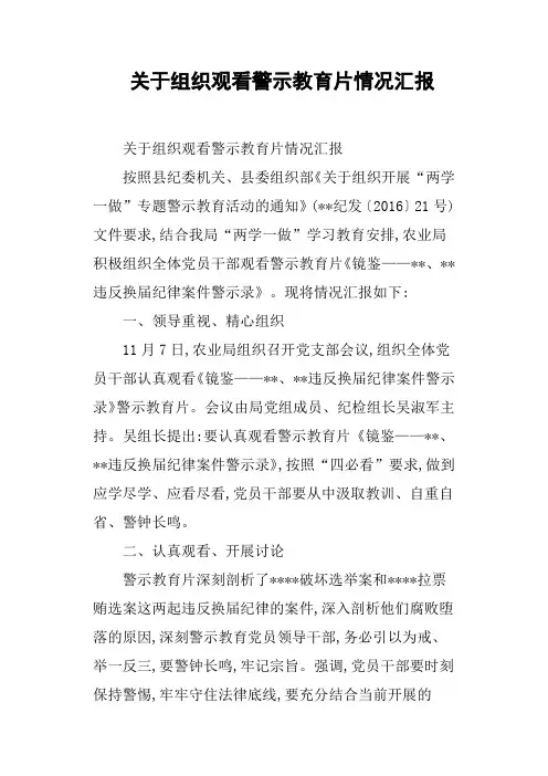 关于组织观看警示教育片情况汇报
