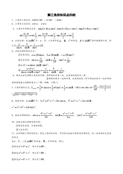 解三角形知识点归纳
