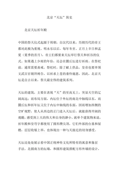 北京“天坛”简史