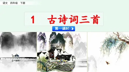 最新部编版四年级语文下册第一单元(包括转述、作文、语文园地)精品课件