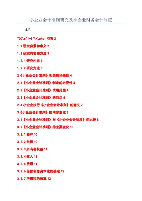 小企业会计准则研究及小企业财务会计制度