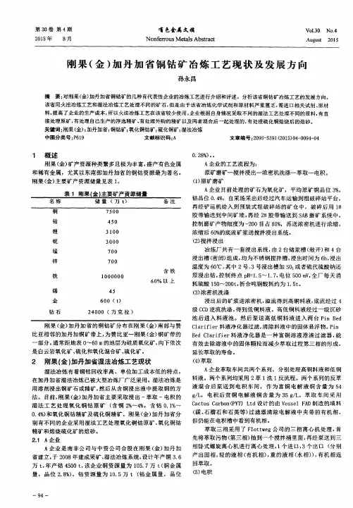 刚果(金)加丹加省铜钴矿冶炼工艺现状及发展方向