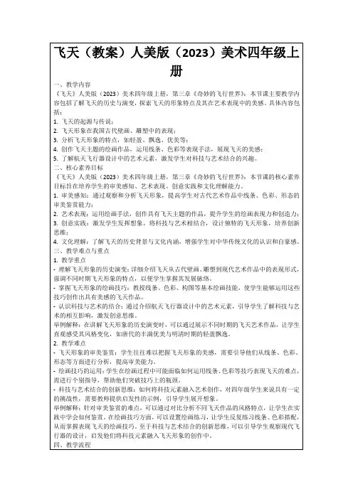 飞天(教案)人美版(2023)美术四年级上册